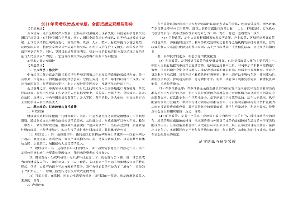 2011年高考政治 热点专题一全面把握宏观经济形势素材 新人教版必修1_第1页