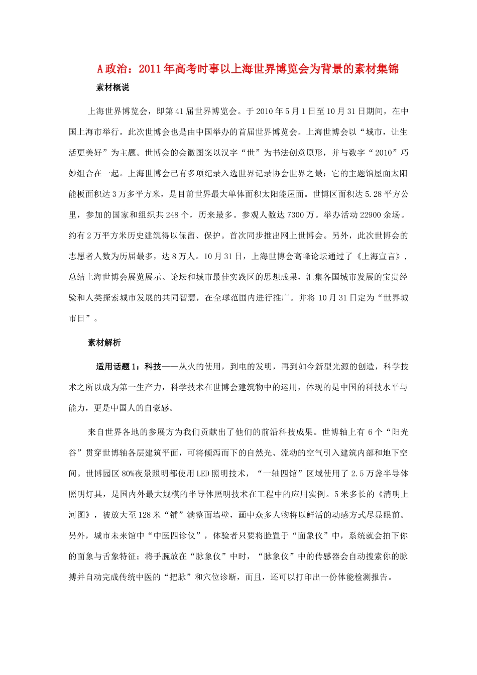 2011年高考政治 时事以上海世界博览会为背景的素材集锦_第1页