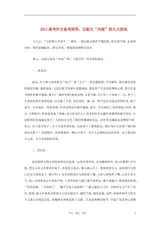 2011年高考语文作文备考指导：记叙文“兴波”的九大技法素材