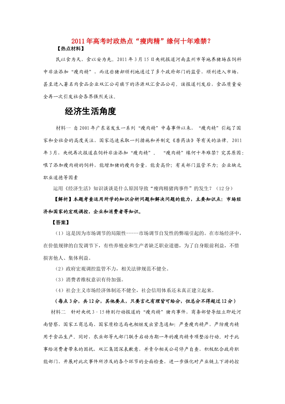 2011年高考政治 时政热点“瘦肉精”缘何十年难禁？素材_第1页