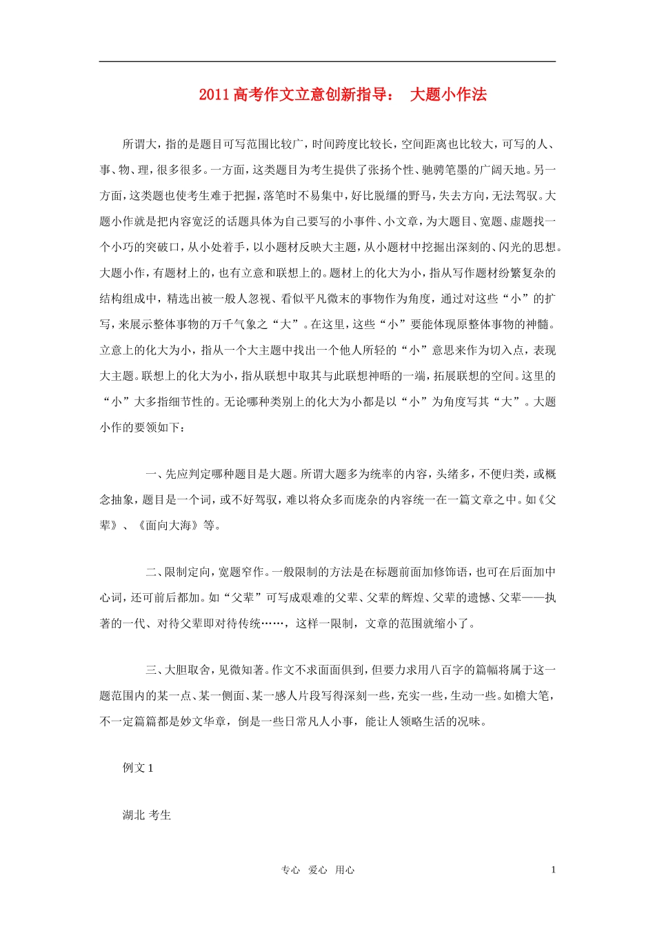2011年高考语文作文立意创新指导 大题小作法素材_第1页