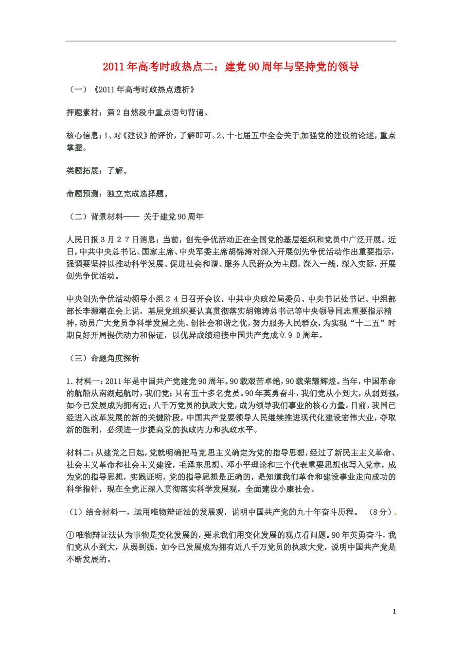 2011年高考政治 时政热点二 建党90周年与坚持党的领导教案 新人教版_第1页