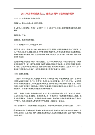 2011年高考政治 时政热点二 建党90周年与坚持党的领导教案 新人教版