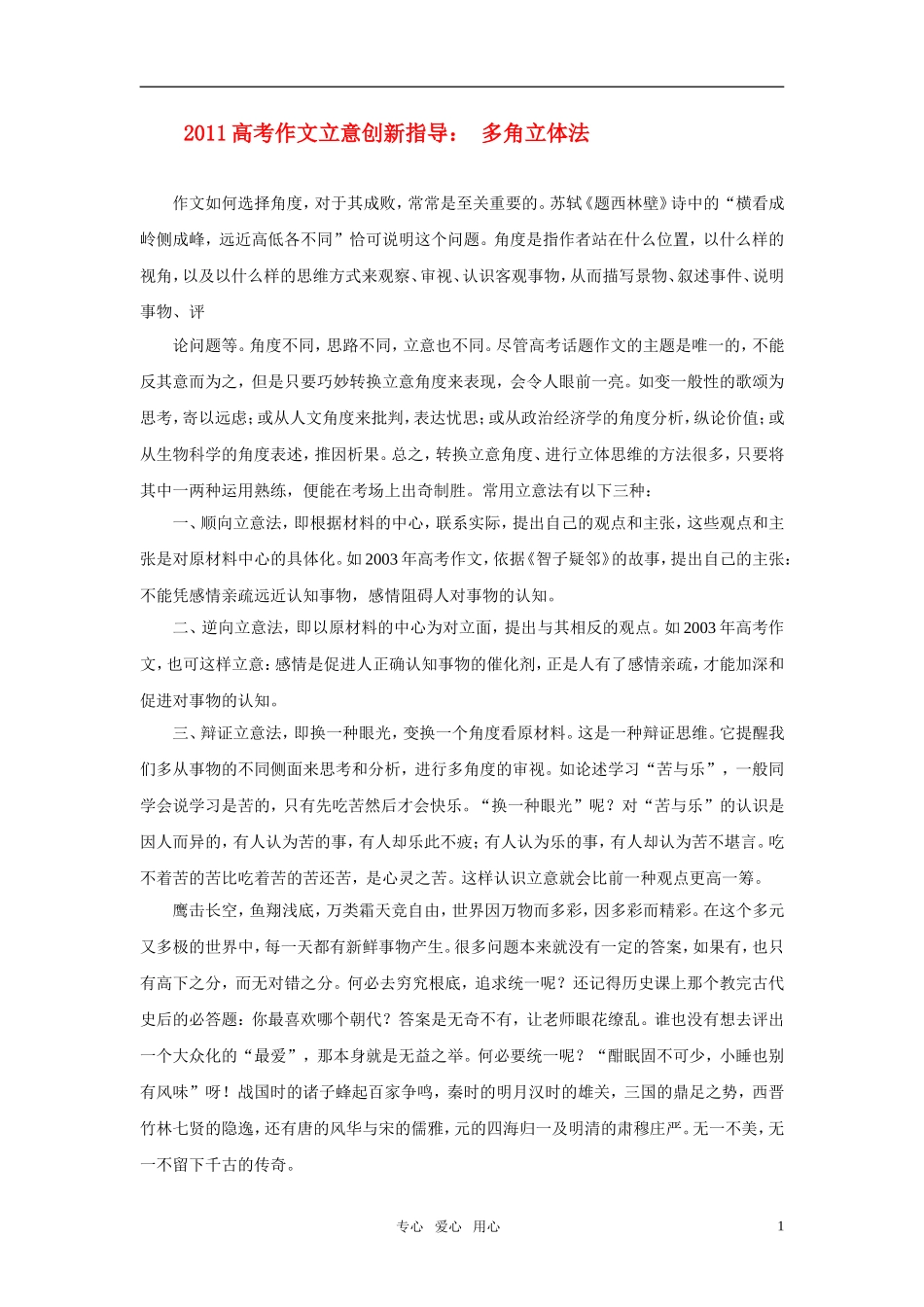 2011年高考语文作文立意创新指导 多角立体法素材_第1页