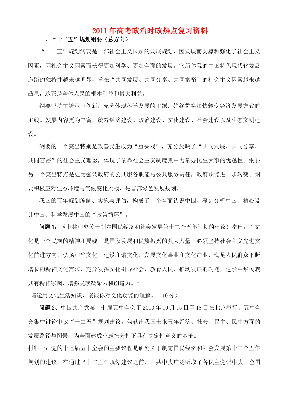 2011年高考政治 时政热点分析素材 人教版_第1页