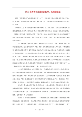 2011年高考语文作文立意创新指导 高屋建瓴法素材