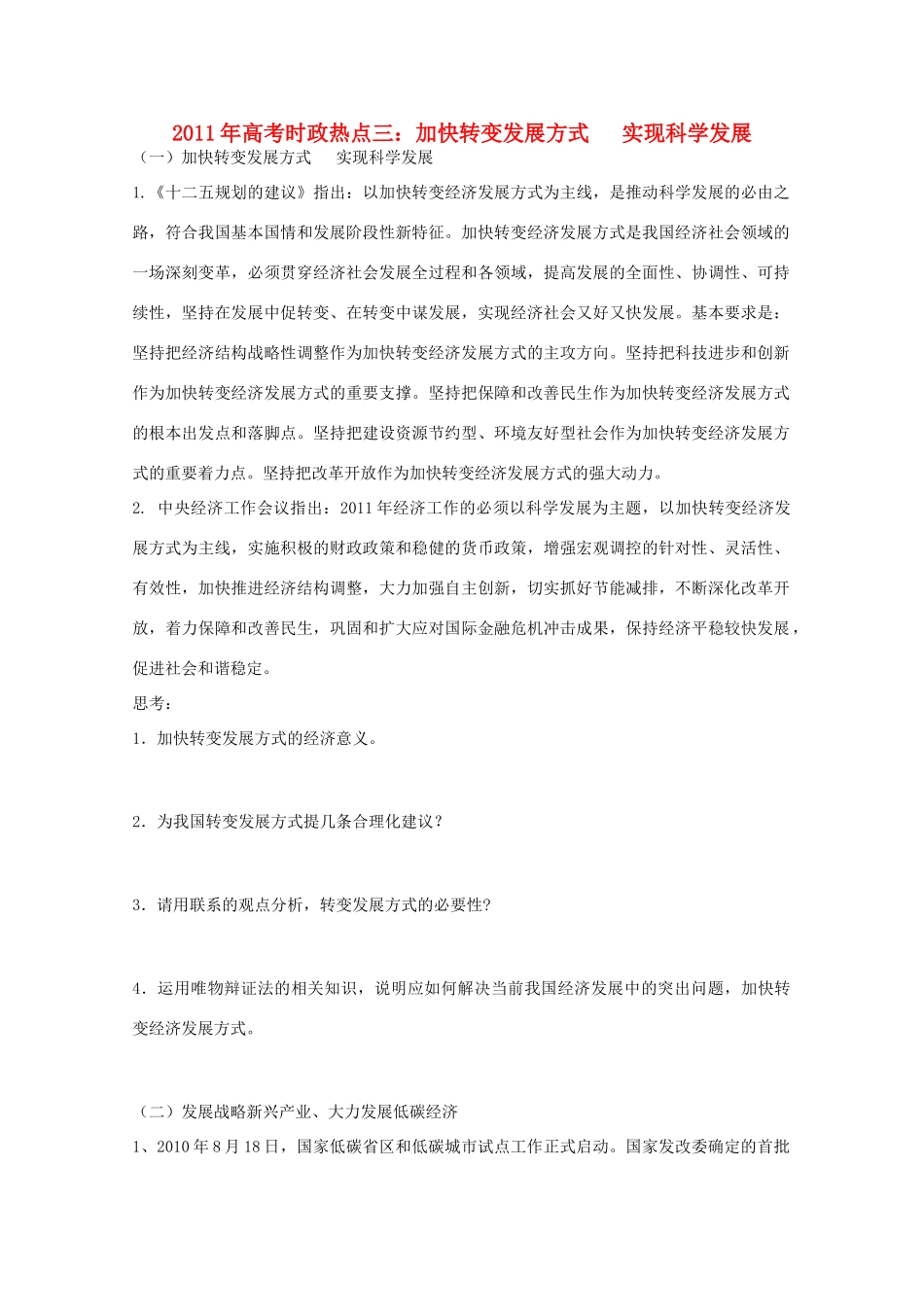 2011年高考政治 时政热点三 加快转变发展方式  实现科学发展_第1页