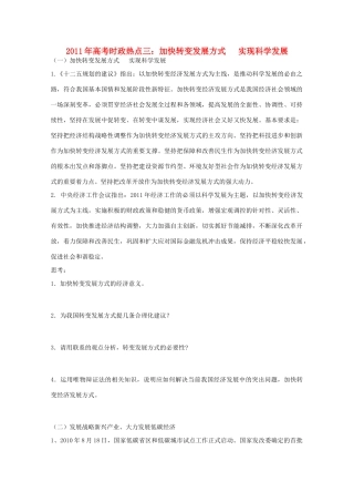 2011年高考政治 时政热点三 加快转变发展方式  实现科学发展