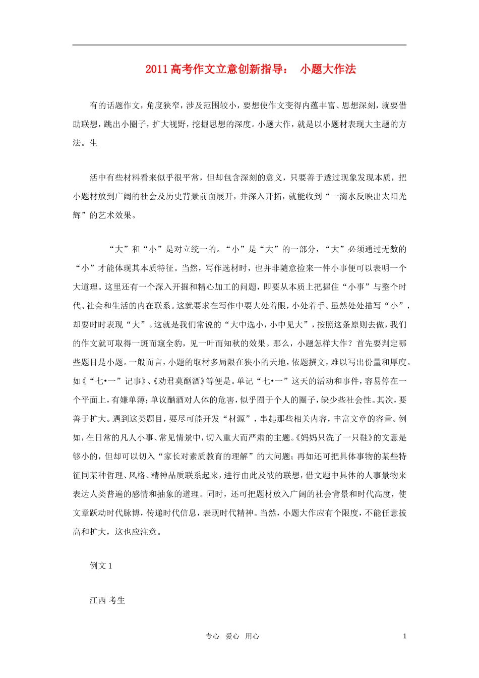 2011年高考语文作文立意创新指导 小题大作法素材_第1页