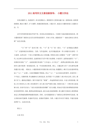 2011年高考语文作文立意创新指导 小题大作法素材