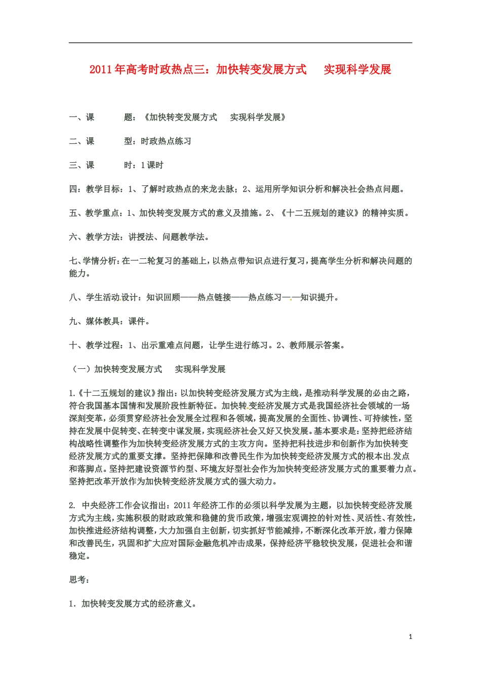 2011年高考政治 时政热点三 加快转变发展方式 实现科学发展教案 新人教版_第1页