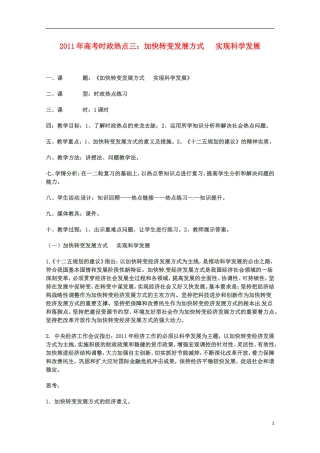 2011年高考政治 时政热点三 加快转变发展方式 实现科学发展教案 新人教版