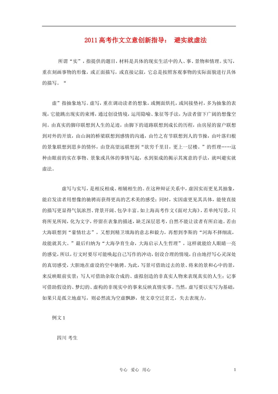 2011年高考语文作文立意创新指导： 避实就虚法素材_第1页