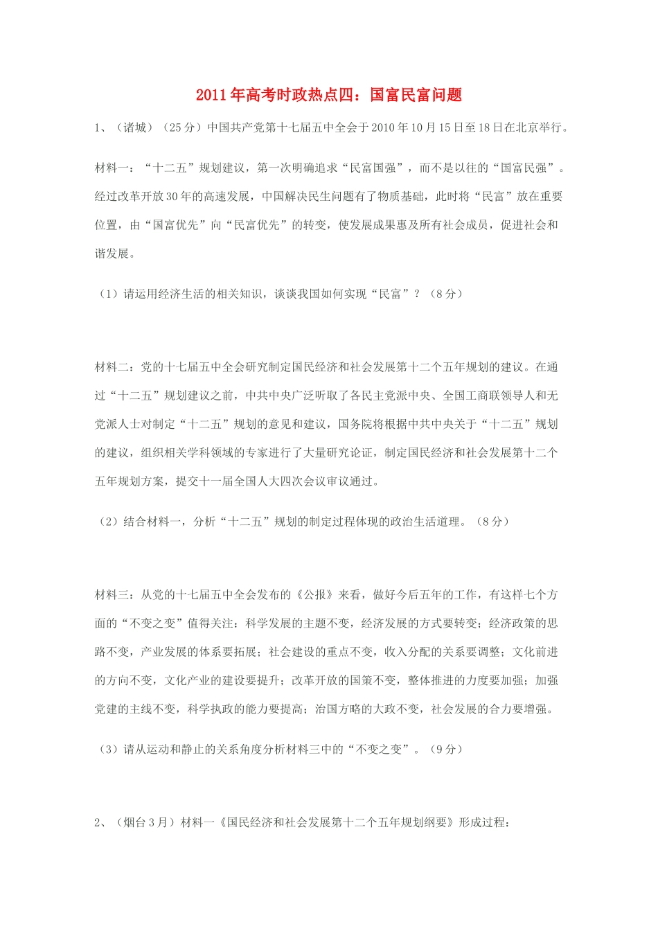 2011年高考政治 时政热点四 国富民富问题_第1页