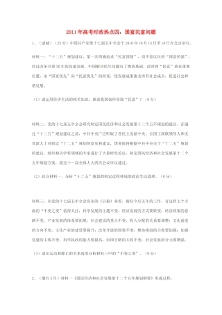 2011年高考政治 时政热点四 国富民富问题