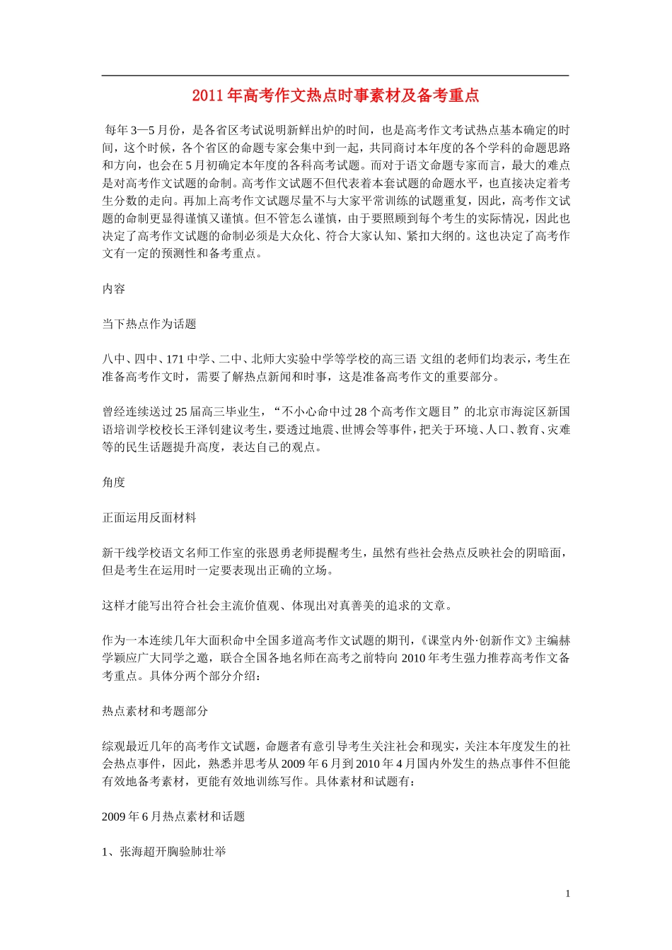2011年高考语文作文热点时事素材及备考重点_第1页