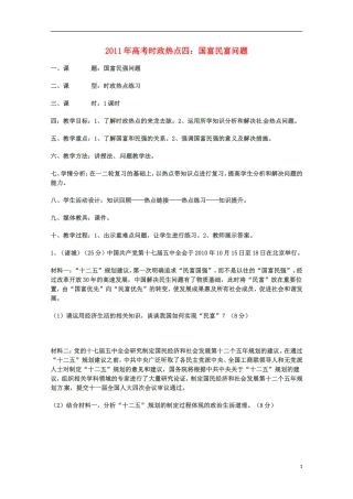 2011年高考政治 时政热点四 国富民富问题教案 新人教版