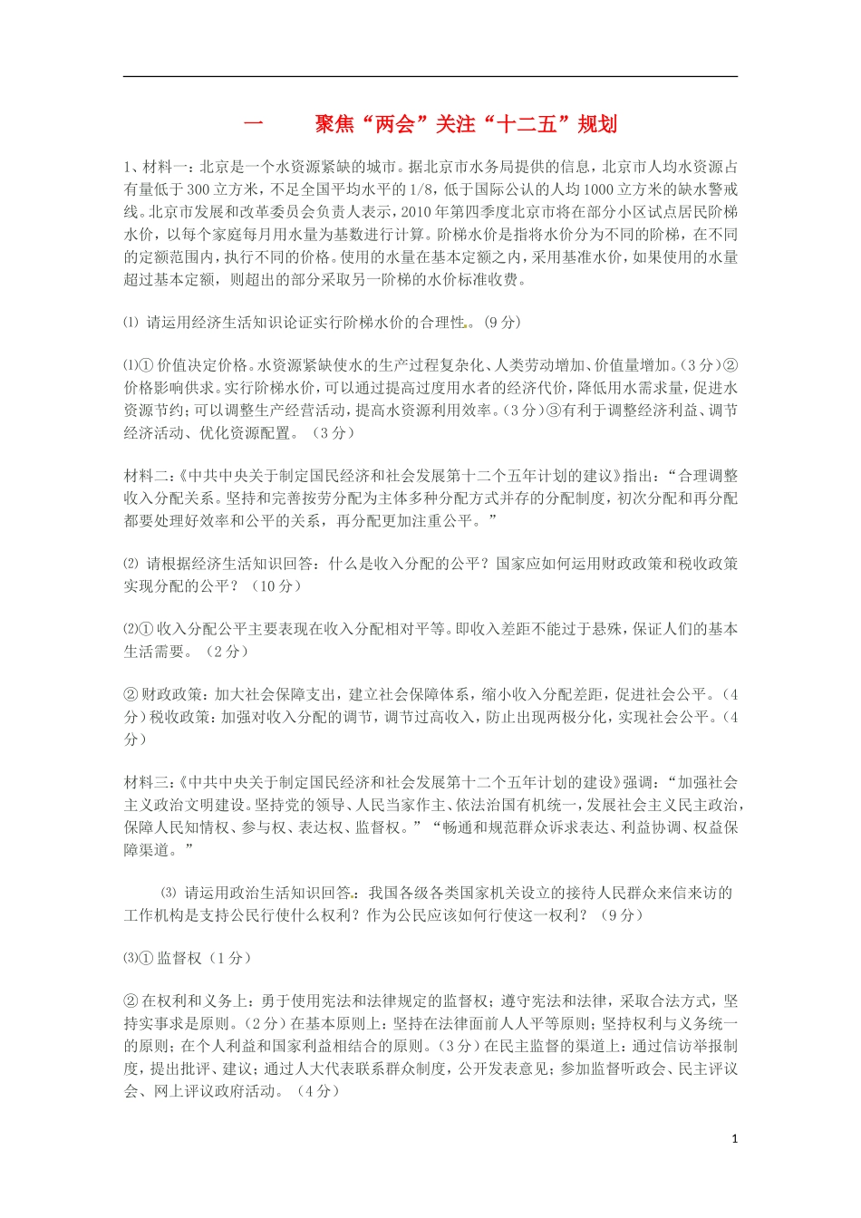 2011年高考政治 时政热点一 聚焦“两会”关注“十二五”规划教案 新人教版_第1页