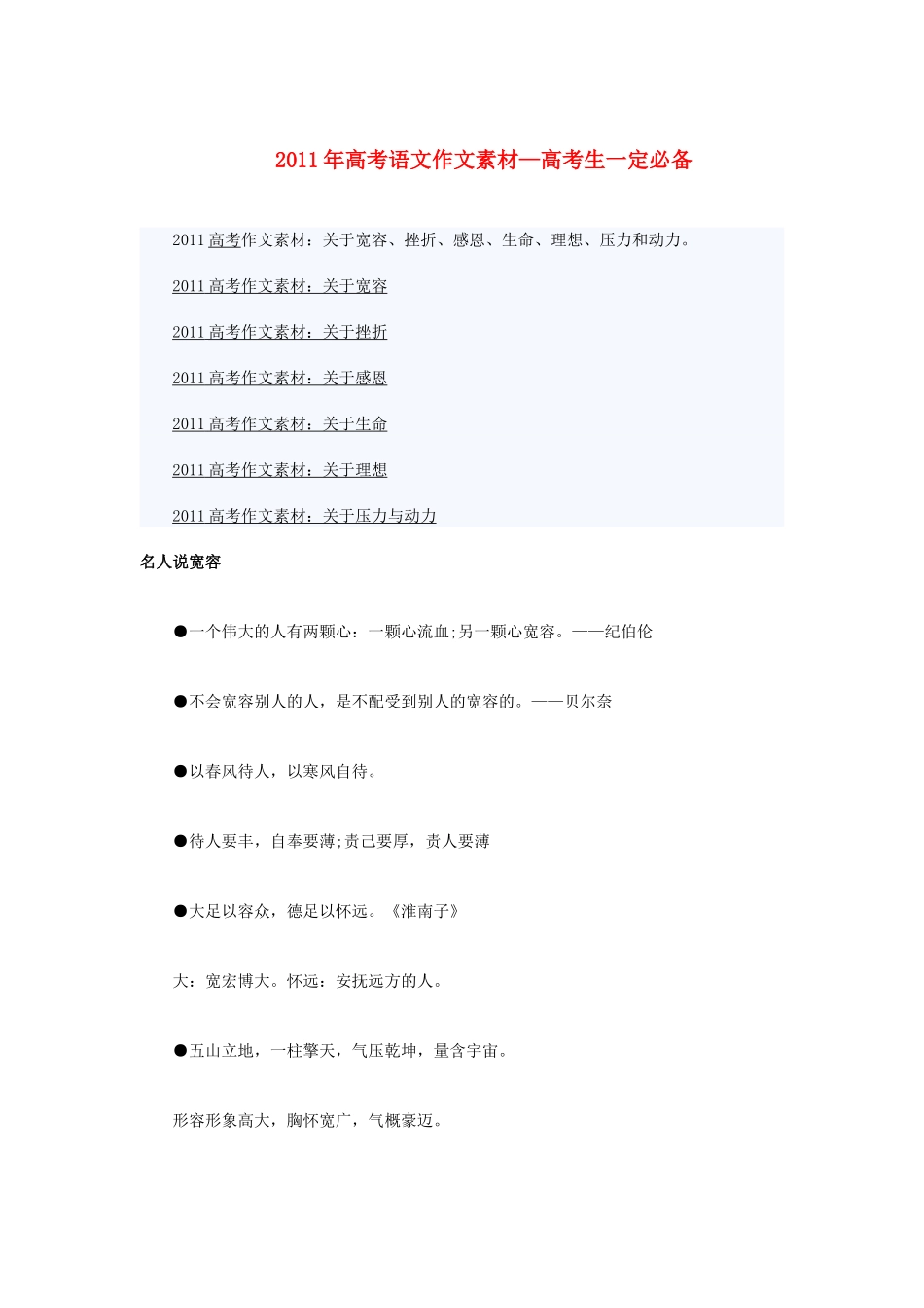 2011年高考语文作文素材—高考生一定必备素材_第1页