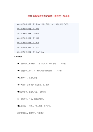 2011年高考语文作文素材—高考生一定必备素材