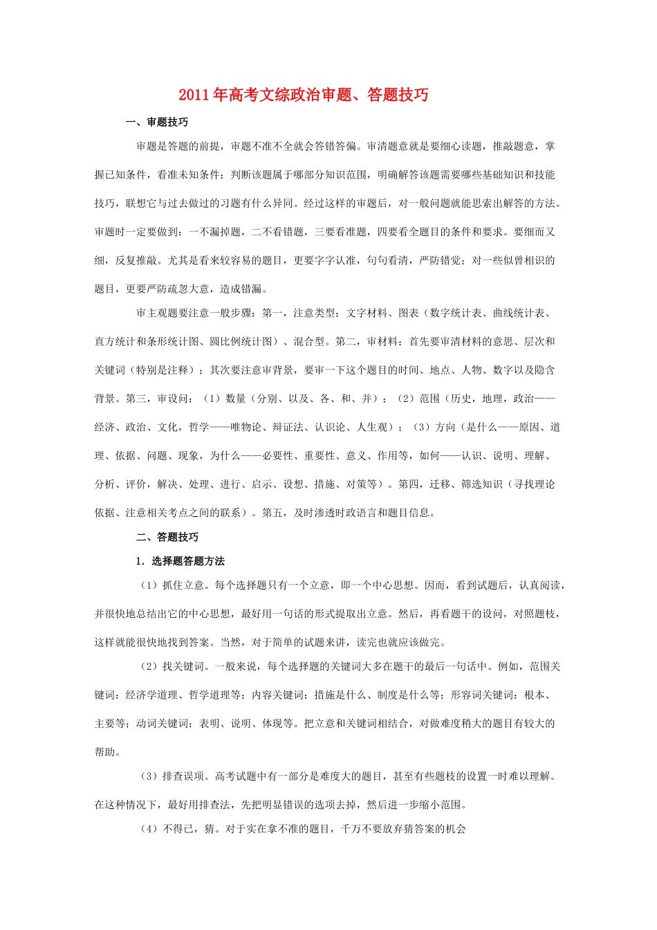 2011年高考政治 文综政治审题、答题技巧素材 新人教版_第1页