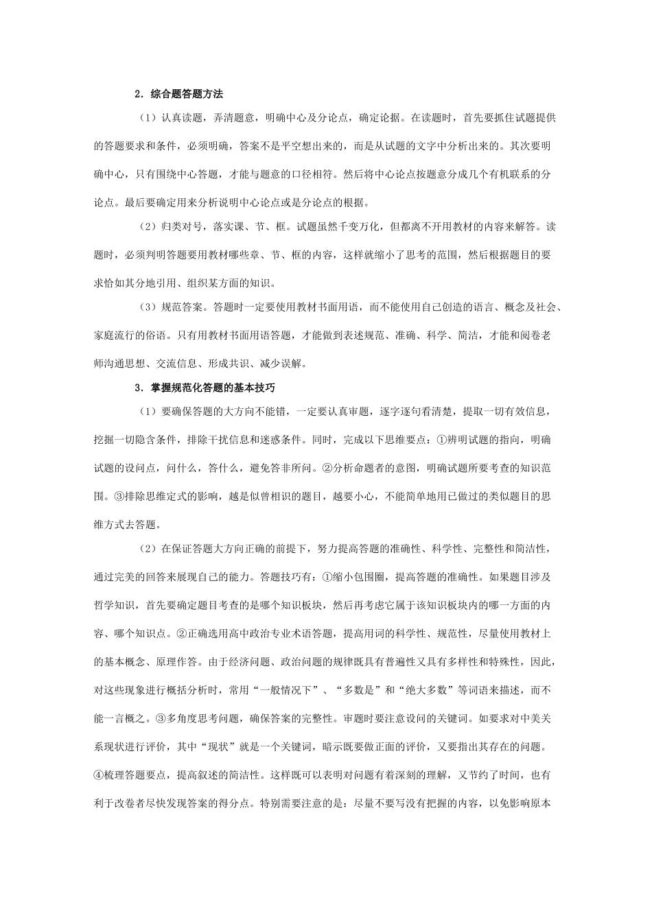 2011年高考政治 文综政治审题、答题技巧素材 新人教版_第2页