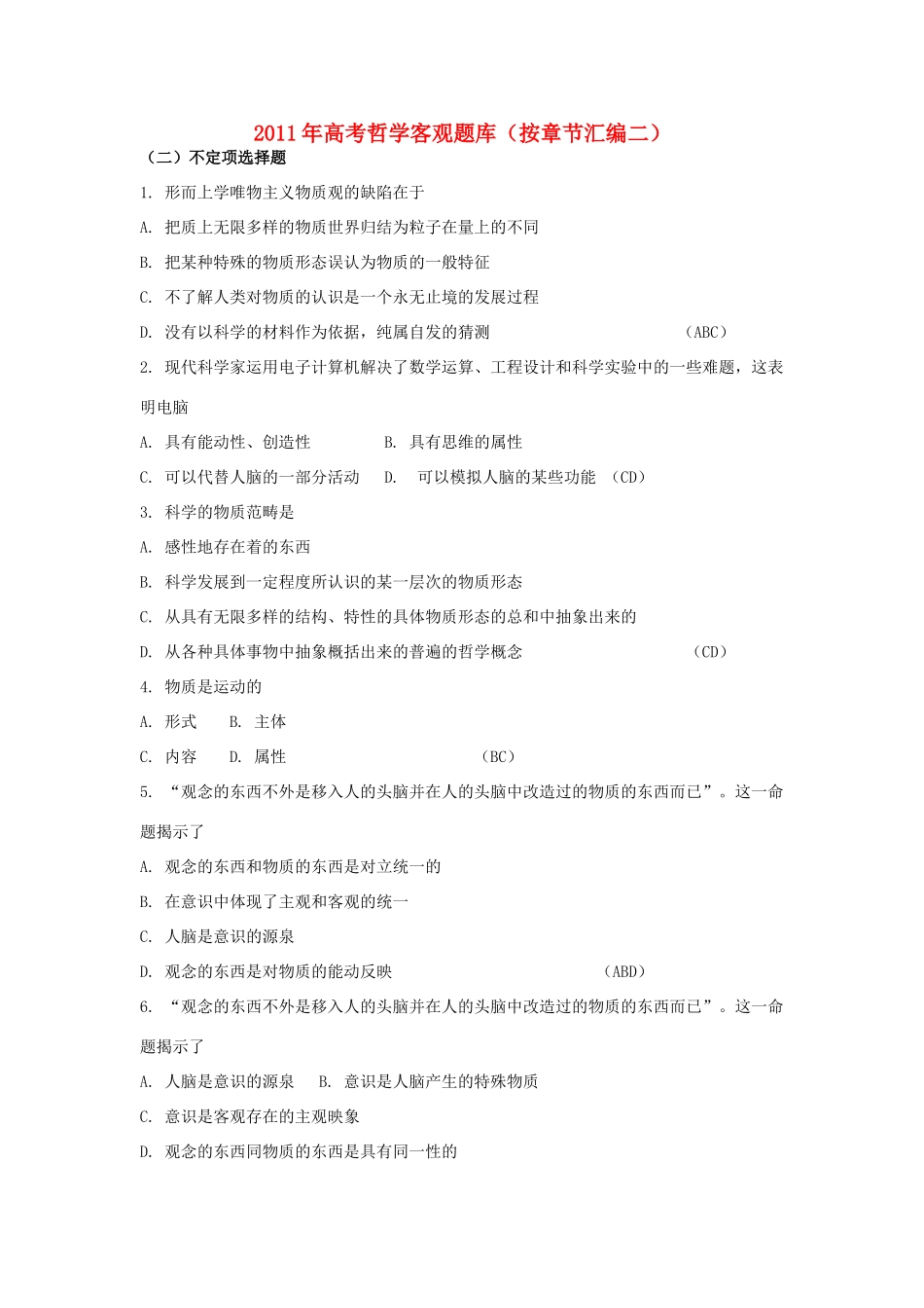 2011年高考政治 哲学客观题库 新人教版_第1页