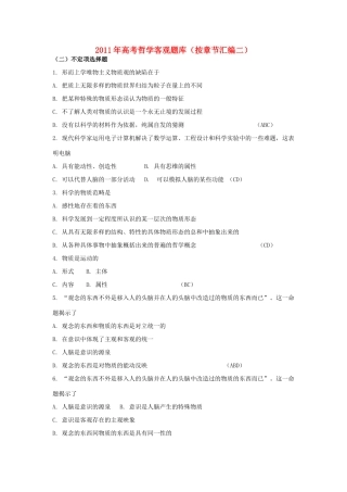 2011年高考政治 哲学客观题库 新人教版
