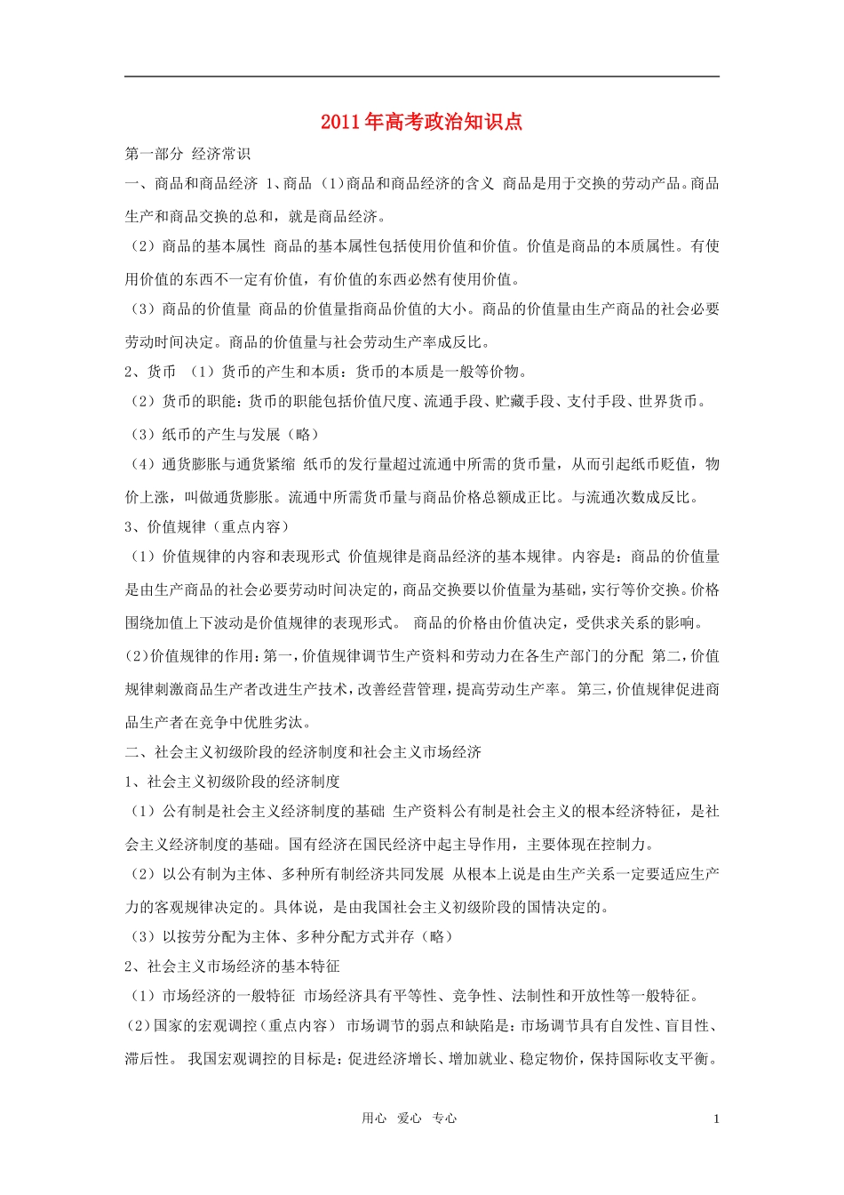2011年高考政治 知识点教案_第1页