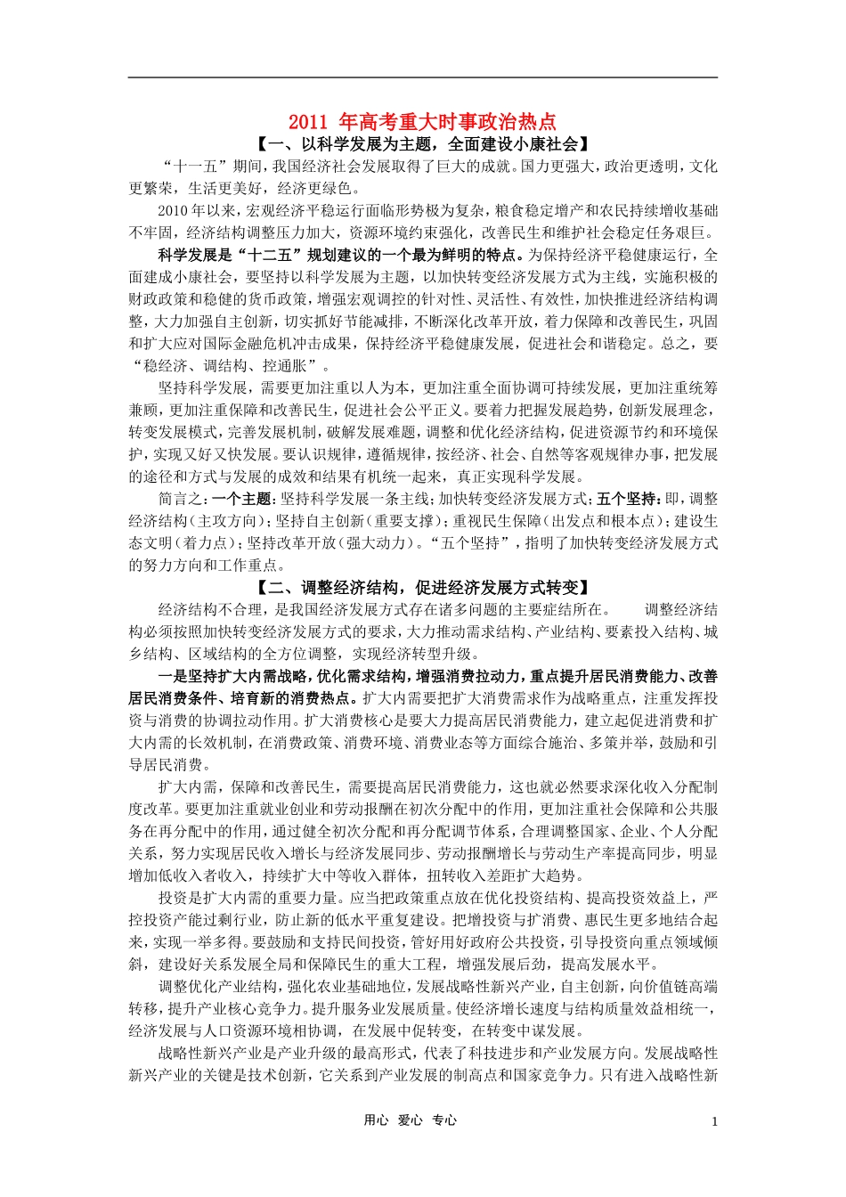 2011年高考政治 重大时事政治热点教案_第1页