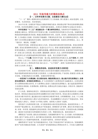 2011年高考政治 重大时事政治热点教案