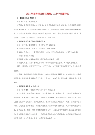 2011年高考语文作文预测 二十个话题作文