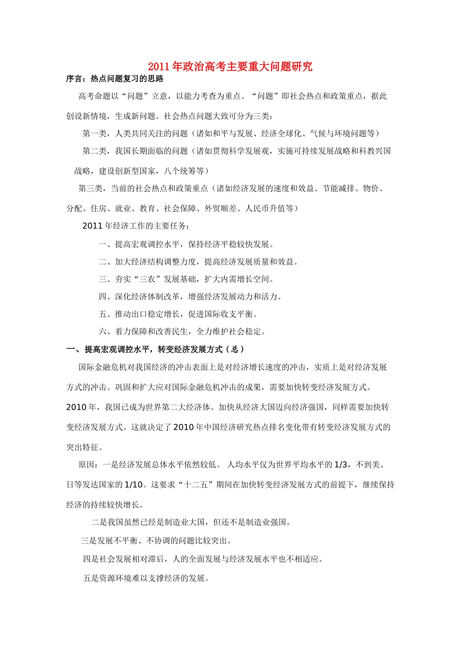 2011年高考政治 主要重大问题研究 新人教版_第1页