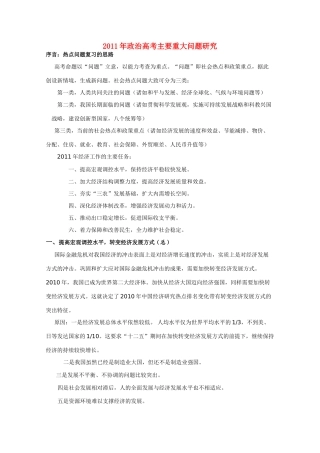 2011年高考政治 主要重大问题研究 新人教版
