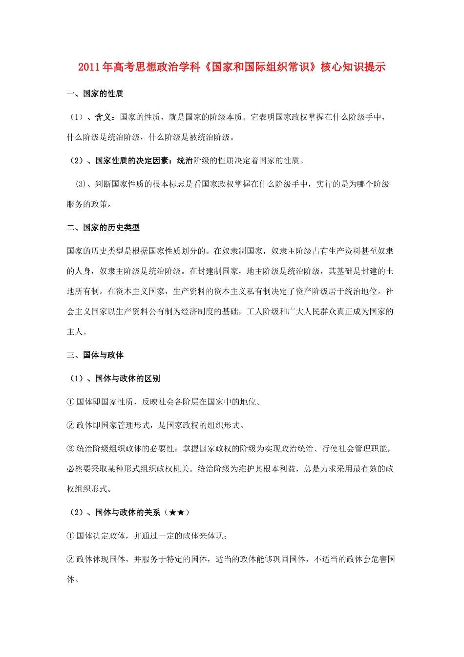 2011年高考政治《国家和国际组织》核心知识提示与点拨素材 新人教版_第1页