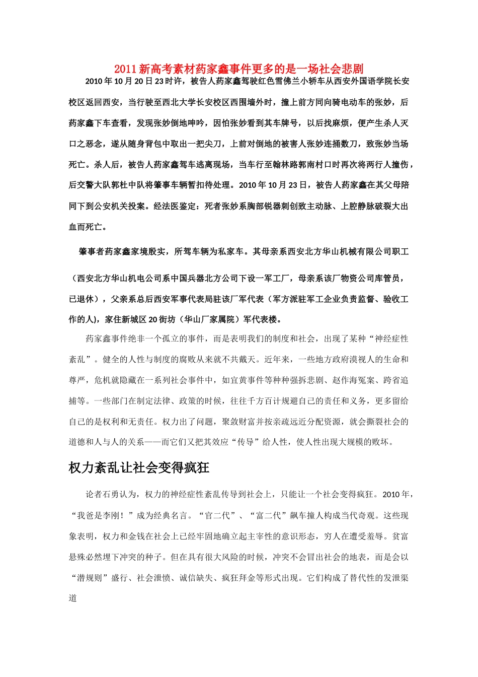 2011新高考语文 药家鑫事件更多的是一场社会悲剧素材_第1页