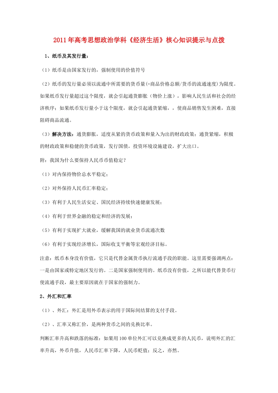 2011年高考政治《经济生活》核心知识提示与点拨素材 新人教版_第1页
