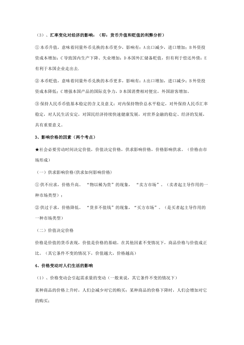 2011年高考政治《经济生活》核心知识提示与点拨素材 新人教版_第2页