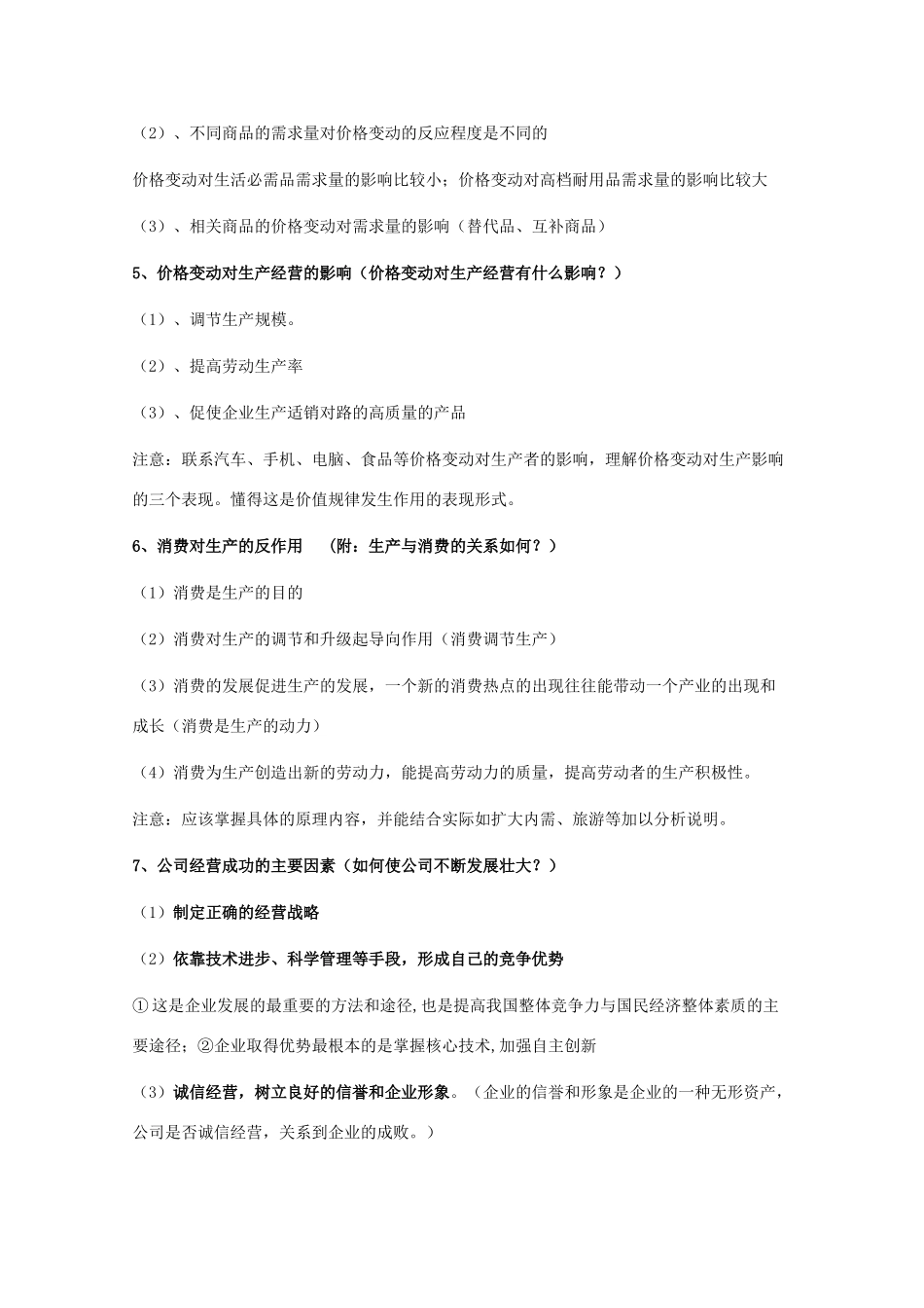 2011年高考政治《经济生活》核心知识提示与点拨素材 新人教版_第3页