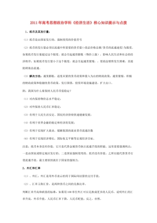2011年高考政治《经济生活》核心知识提示与点拨素材 新人教版