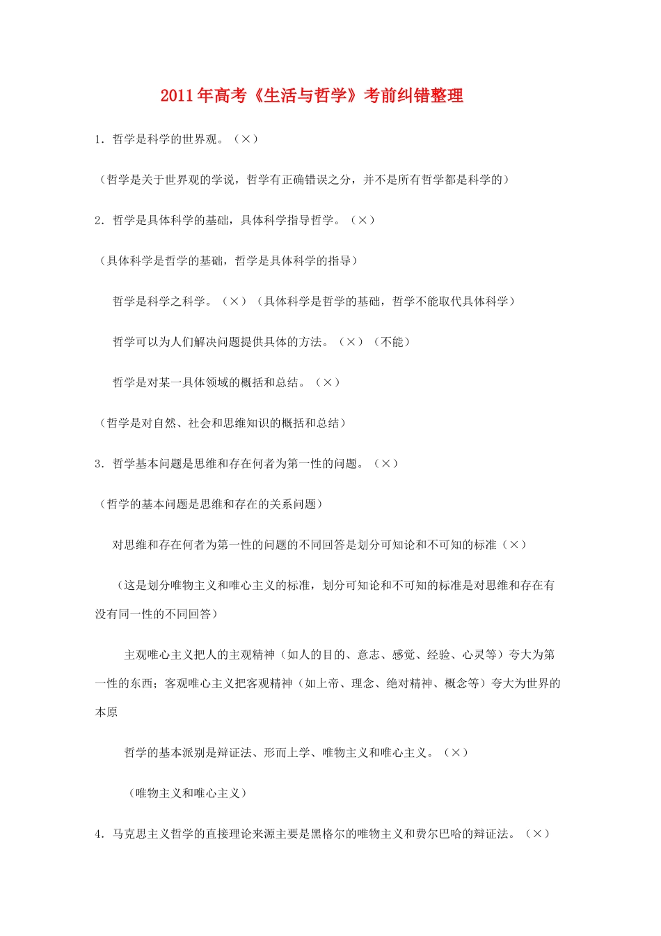 2011年高考政治《生活与哲学》考前纠错素材_第1页