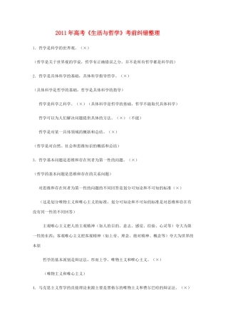 2011年高考政治《生活与哲学》考前纠错素材