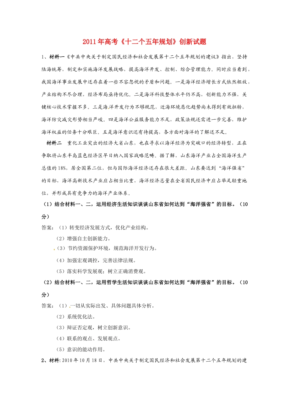 2011年高考政治《十二个五年规划》创新试题素材_第1页