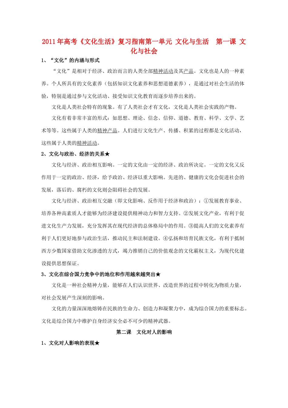 2011年高考政治《文化生活》复习指南素材_第1页