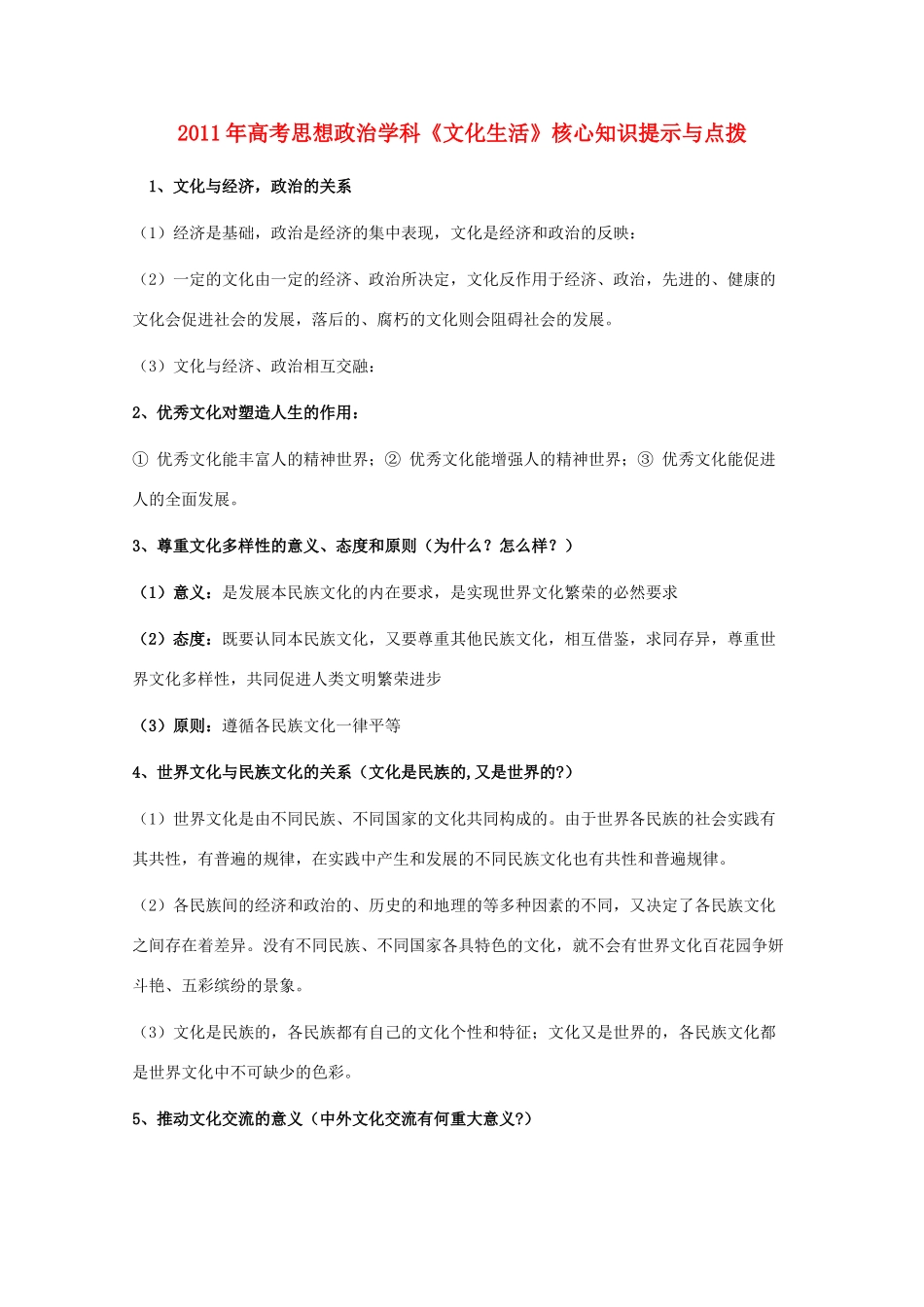 2011年高考政治《文化生活》核心知识提示与点拨素材 新人教版_第1页