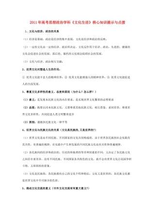 2011年高考政治《文化生活》核心知识提示与点拨素材 新人教版