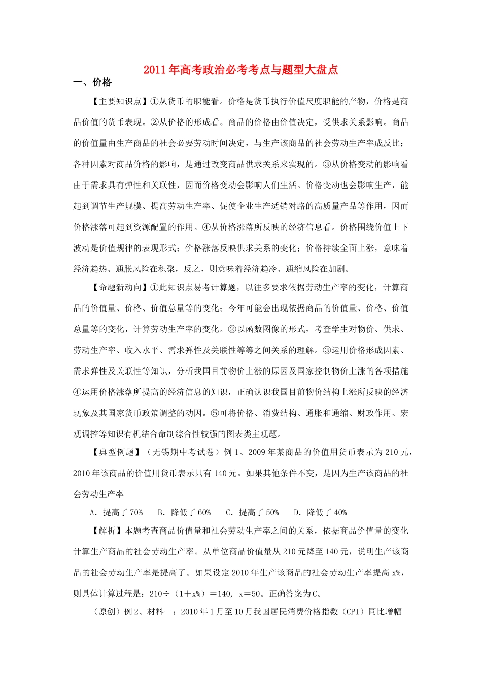 2011年高考政治必考考点与题型大盘点素材_第1页