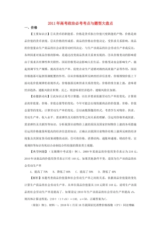 2011年高考政治必考考点与题型大盘点素材