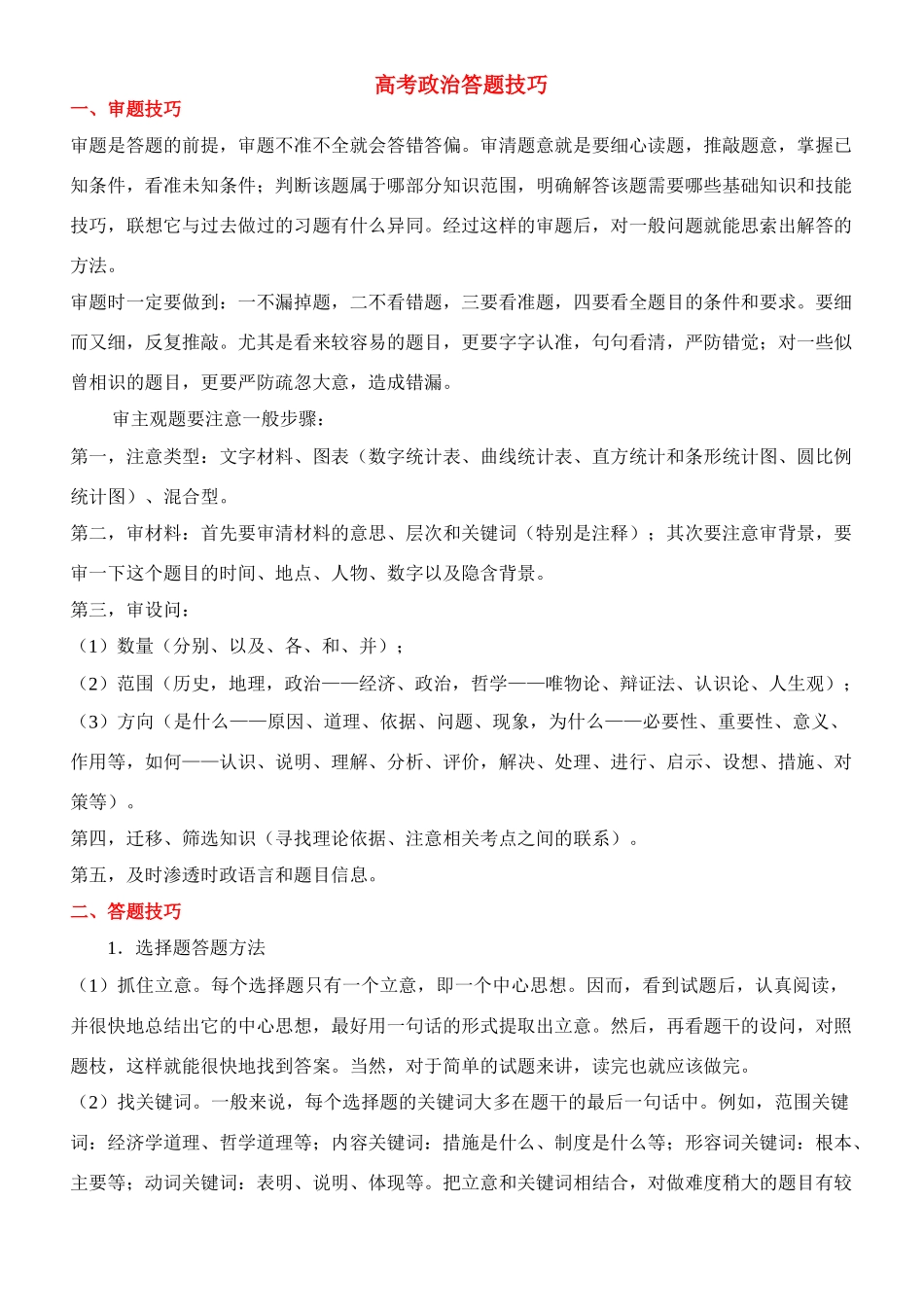 2011年高考政治答题技巧素材_第1页