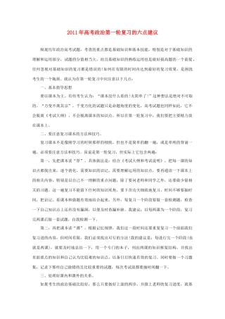 2011年高考政治第一轮复习的六点建议素材